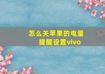 怎么关苹果的电量提醒设置vivo