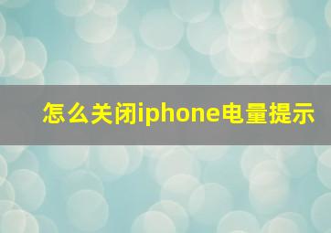 怎么关闭iphone电量提示