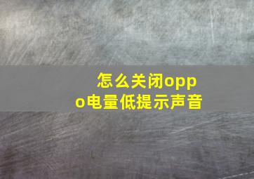 怎么关闭oppo电量低提示声音