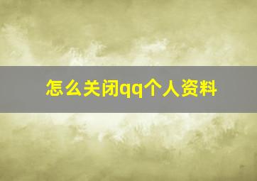 怎么关闭qq个人资料