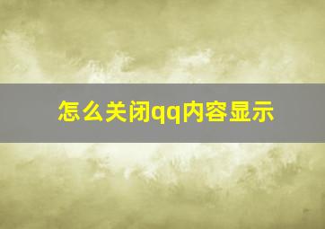 怎么关闭qq内容显示