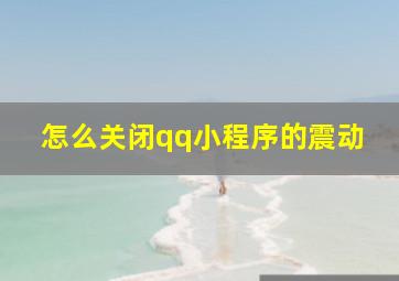 怎么关闭qq小程序的震动