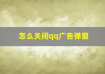 怎么关闭qq广告弹窗