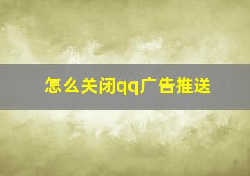 怎么关闭qq广告推送