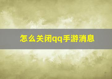 怎么关闭qq手游消息