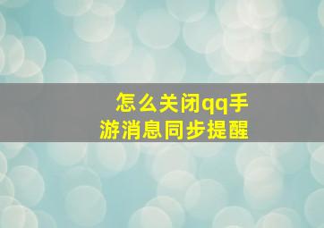 怎么关闭qq手游消息同步提醒