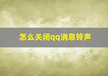 怎么关闭qq消息铃声