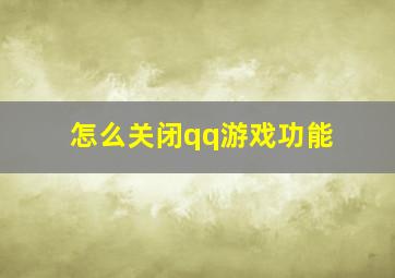 怎么关闭qq游戏功能