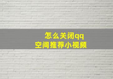 怎么关闭qq空间推荐小视频