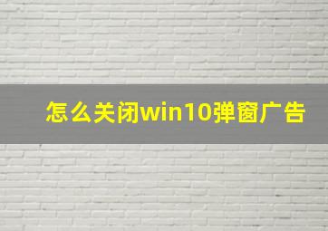 怎么关闭win10弹窗广告