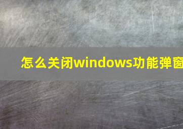 怎么关闭windows功能弹窗