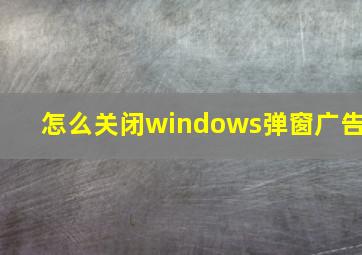 怎么关闭windows弹窗广告