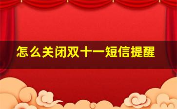 怎么关闭双十一短信提醒