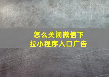 怎么关闭微信下拉小程序入口广告