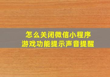 怎么关闭微信小程序游戏功能提示声音提醒