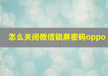 怎么关闭微信锁屏密码oppo