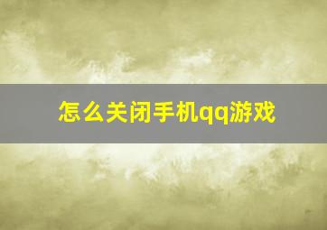 怎么关闭手机qq游戏