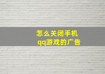 怎么关闭手机qq游戏的广告