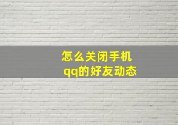 怎么关闭手机qq的好友动态