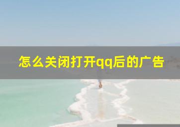 怎么关闭打开qq后的广告