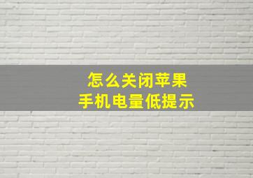 怎么关闭苹果手机电量低提示