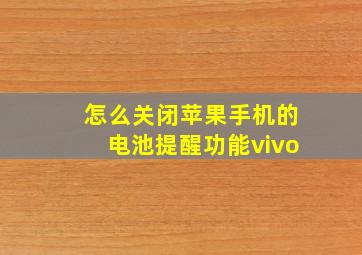 怎么关闭苹果手机的电池提醒功能vivo