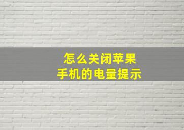 怎么关闭苹果手机的电量提示