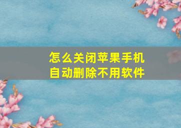 怎么关闭苹果手机自动删除不用软件