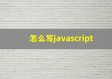 怎么写javascript