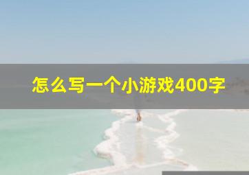 怎么写一个小游戏400字