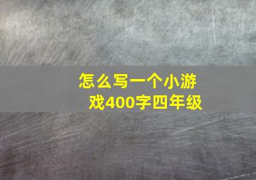 怎么写一个小游戏400字四年级