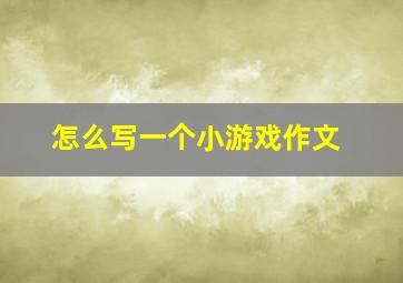 怎么写一个小游戏作文