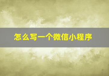 怎么写一个微信小程序