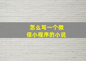 怎么写一个微信小程序的小说