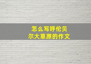 怎么写呼伦贝尔大草原的作文