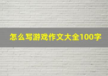 怎么写游戏作文大全100字