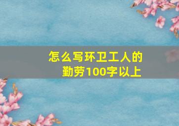 怎么写环卫工人的勤劳100字以上