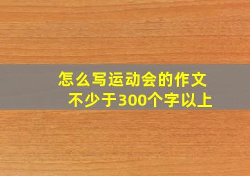 怎么写运动会的作文不少于300个字以上