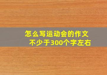 怎么写运动会的作文不少于300个字左右