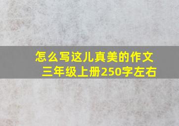 怎么写这儿真美的作文三年级上册250字左右