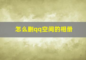 怎么删qq空间的相册