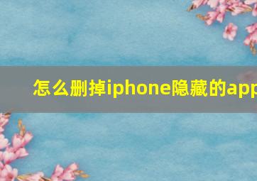 怎么删掉iphone隐藏的app