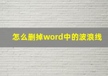 怎么删掉word中的波浪线