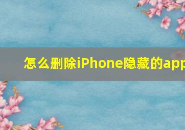 怎么删除iPhone隐藏的app