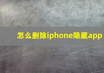 怎么删除iphone隐藏app