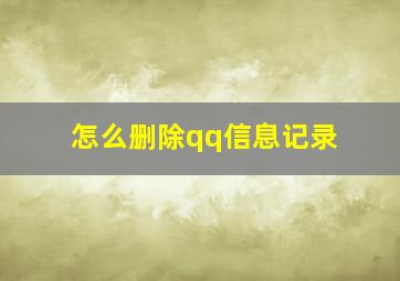 怎么删除qq信息记录