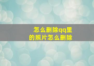 怎么删除qq里的照片怎么删除