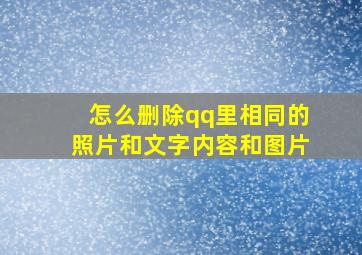 怎么删除qq里相同的照片和文字内容和图片