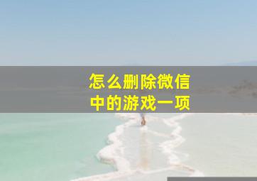 怎么删除微信中的游戏一项