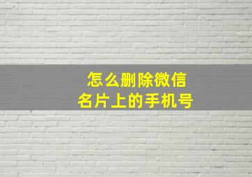 怎么删除微信名片上的手机号